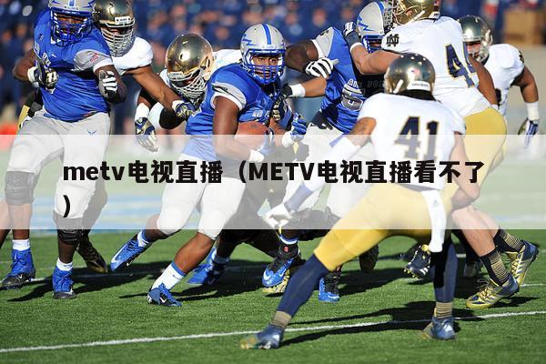 metv电视直播（METV电视直播看不了）
