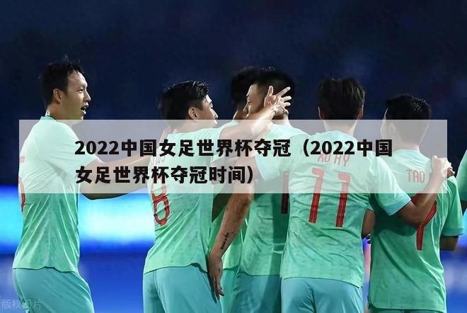 2022中国女足世界杯夺冠（2022中国女足世界杯夺冠时间）