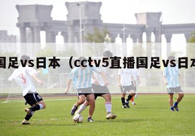 国足vs日本（cctv5直播国足vs日本）