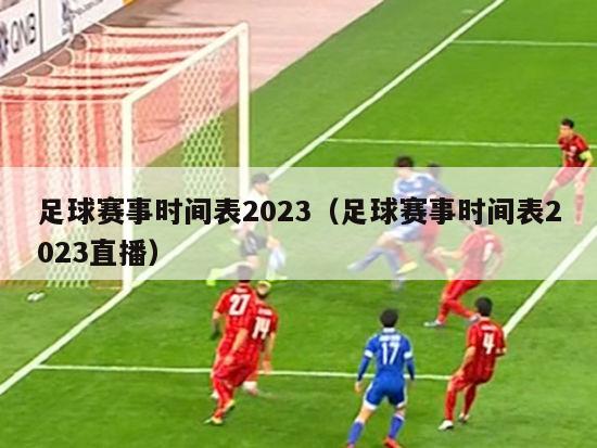 足球赛事时间表2023（足球赛事时间表2023直播）
