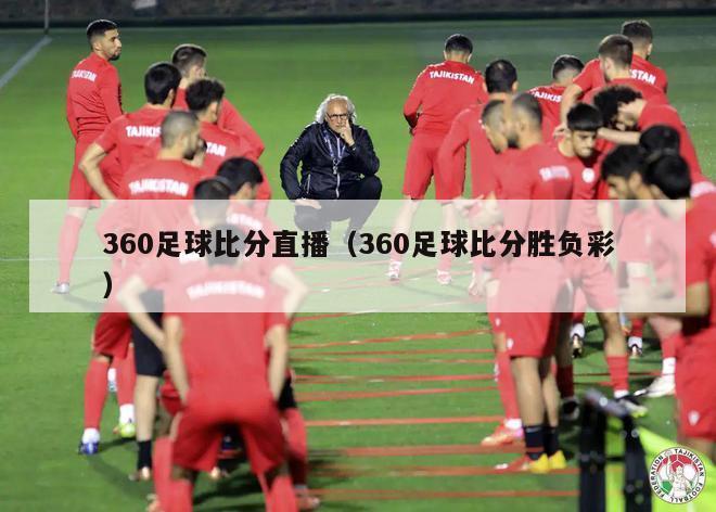 360足球比分直播（360足球比分胜负彩）