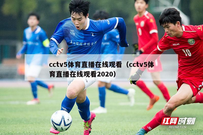 cctv5体育直播在线观看（cctv5体育直播在线观看2020）