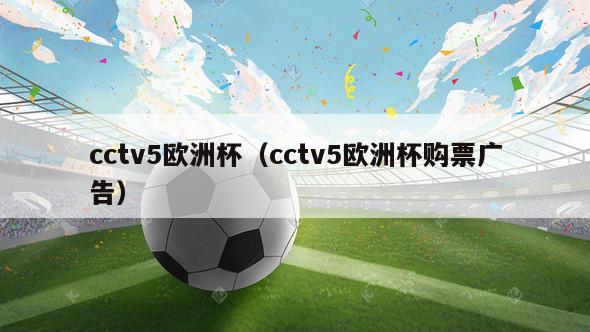 cctv5欧洲杯（cctv5欧洲杯购票广告）